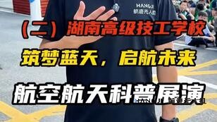 救命！这才是校园科普的正确打开方式！湖南大汉技工学校无人机来啦~